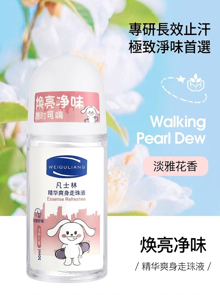 薇菇涼凡士林香體露走珠液男女腋下止汗持久香學生止汗露淨味