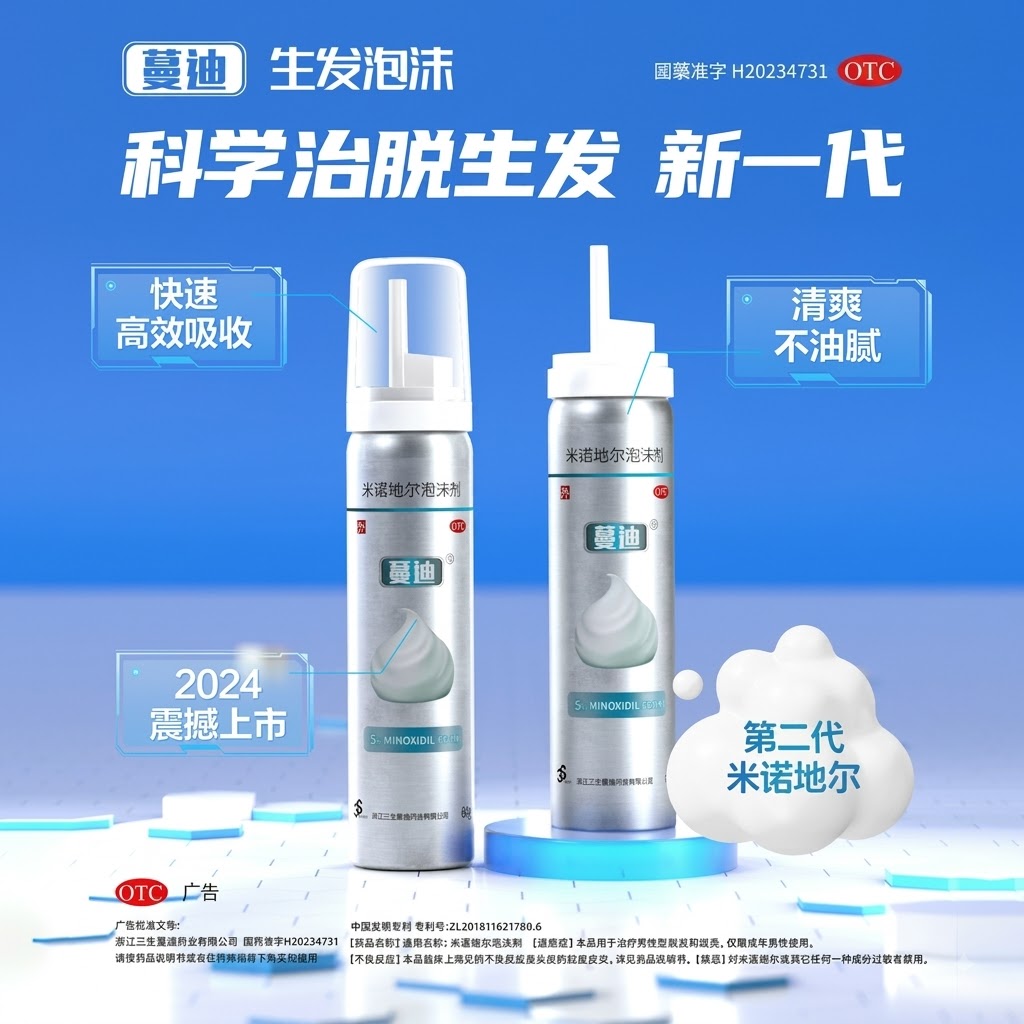 蔓迪米諾地爾泡沫劑60g曼迪生髮泡沫男性型防脫髮斑禿治脫生髮
