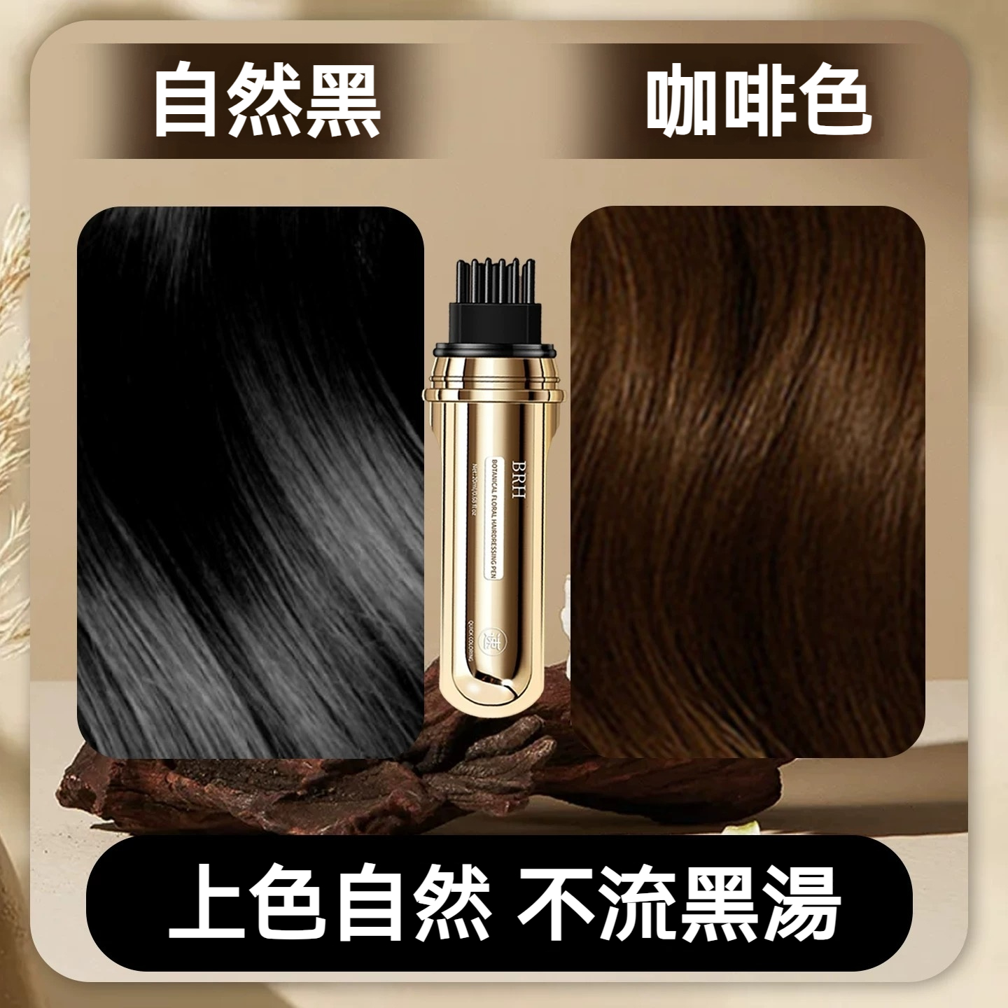 BRH植物花香美髮筆 遮蓋白髮 一次性蓋白 一梳遮白 防水防汗 全新一代小金管多肽美髮 蓋白髮神器 臨時補色筆