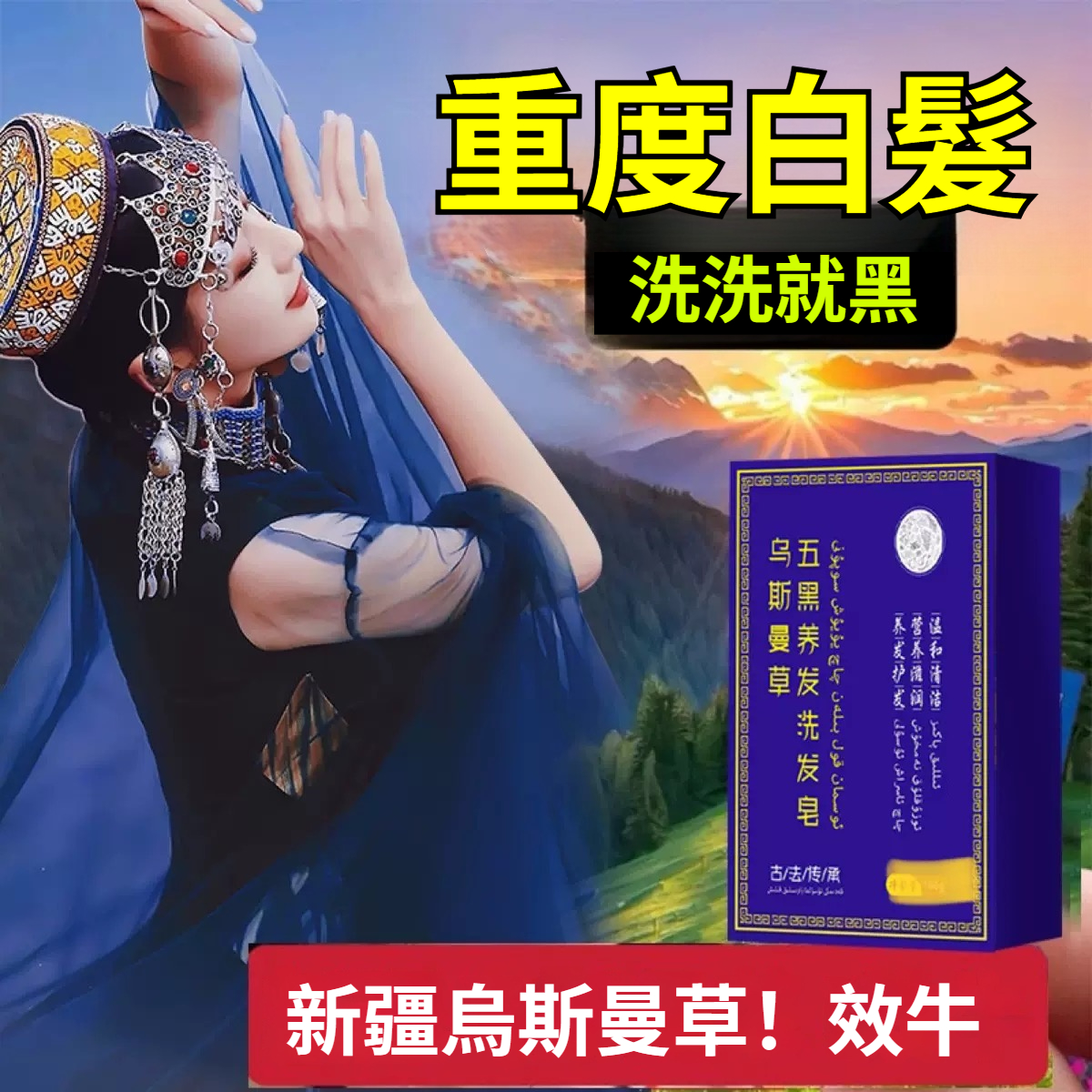 新疆烏斯曼草洗髮皂 手工白髮烏髮養髮皂 側柏葉烏斯曼草洗髮皂 植物精華洗髮皂 養髮護髮皂