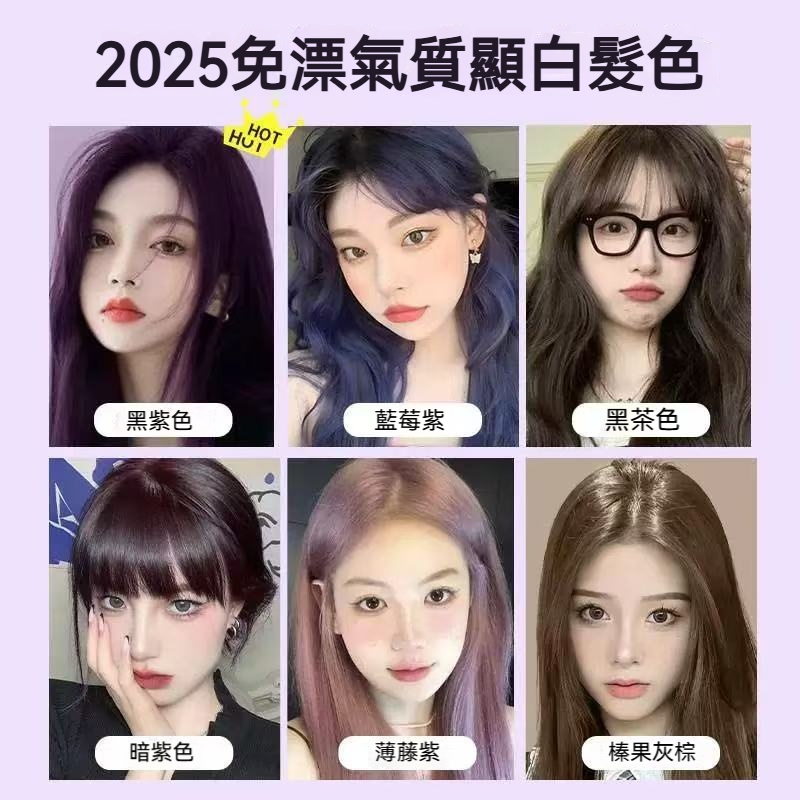 黑紫色 染髮劑 2026超顯白髮色 溫和染髮 蓋白髮 植物成分 送工具+髮膜