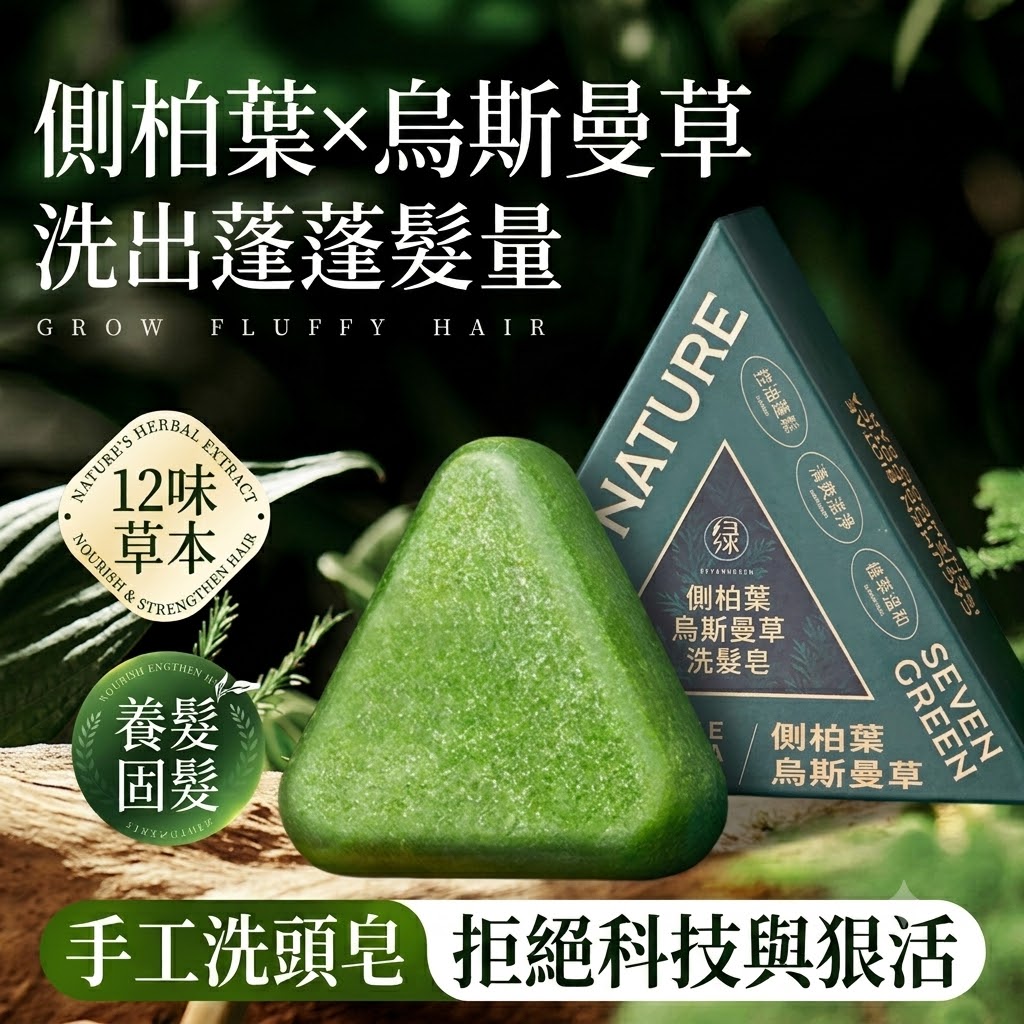 新疆側柏葉烏斯曼草手工洗髮皂 養髮護髮 去屑控油蓬鬆 強韌髮根 平衡頭皮油脂皁