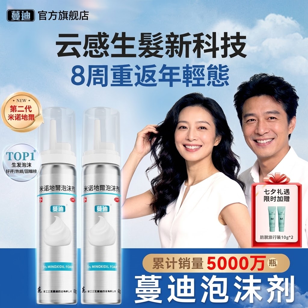 蔓迪米諾地爾泡沫劑60g曼迪生髮泡沫男性型防脫髮斑禿治脫生髮