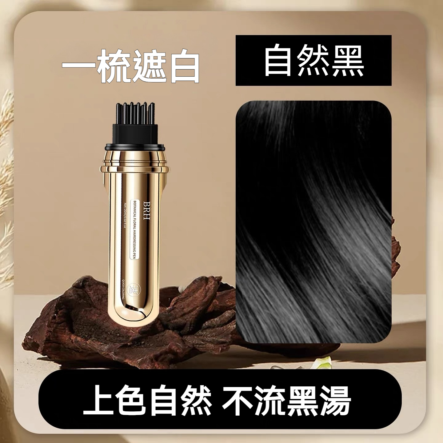 BRH植物花香美髮筆 遮蓋白髮 一次性蓋白 一梳遮白 防水防汗 全新一代小金管多肽美髮 蓋白髮神器 臨時補色筆