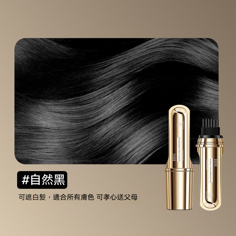 BRH植物花香美髮筆 遮蓋白髮 一次性蓋白 一梳遮白 防水防汗 全新一代小金管多肽美髮 蓋白髮神器 臨時補色筆