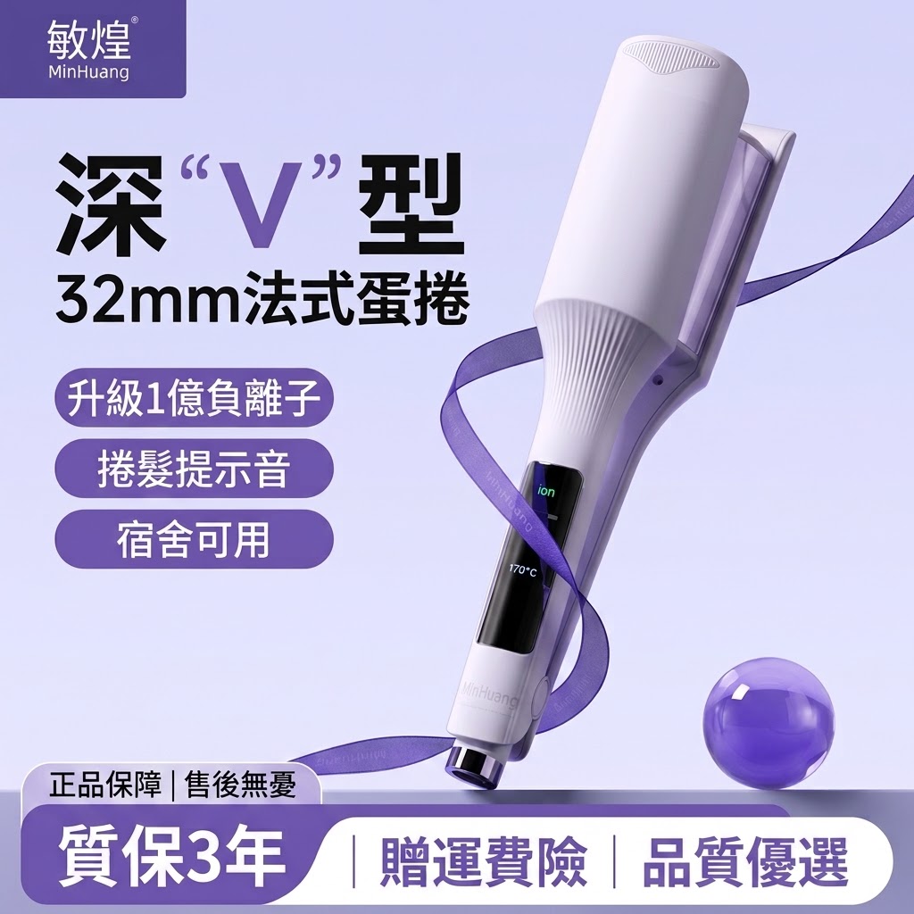 敏煌深V蛋卷頭捲髮棒32mm蛋蛋卷夾板款羊毛卷水波紋波浪電燙神器