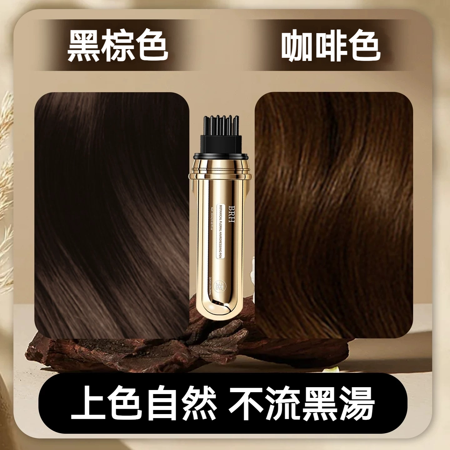 BRH植物花香美髮筆 遮蓋白髮 一次性蓋白 一梳遮白 防水防汗 全新一代小金管多肽美髮 蓋白髮神器 臨時補色筆