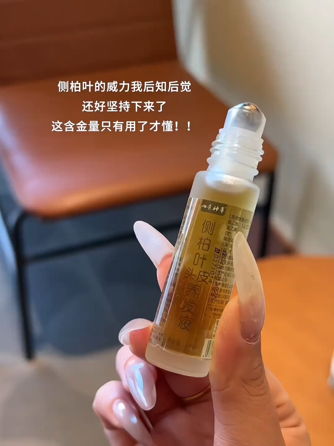 滾珠按摩側柏葉育髮液防脫生髮液頭皮養髮增髮固髮生長