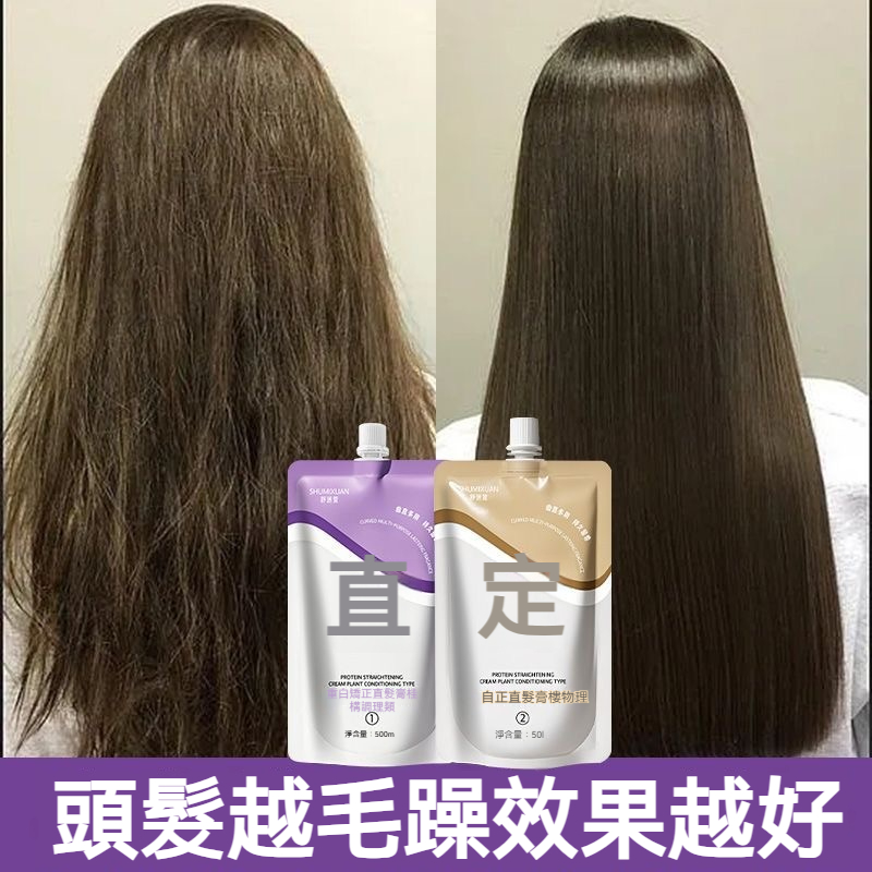 直髮膏 蛋白矯正不傷髪 免拉免夾 家用頭髮直順軟化劑 柔順劑 頭髮改善毛躁修復 無異味 持久定型 一洗直離子燙 沙髪變直