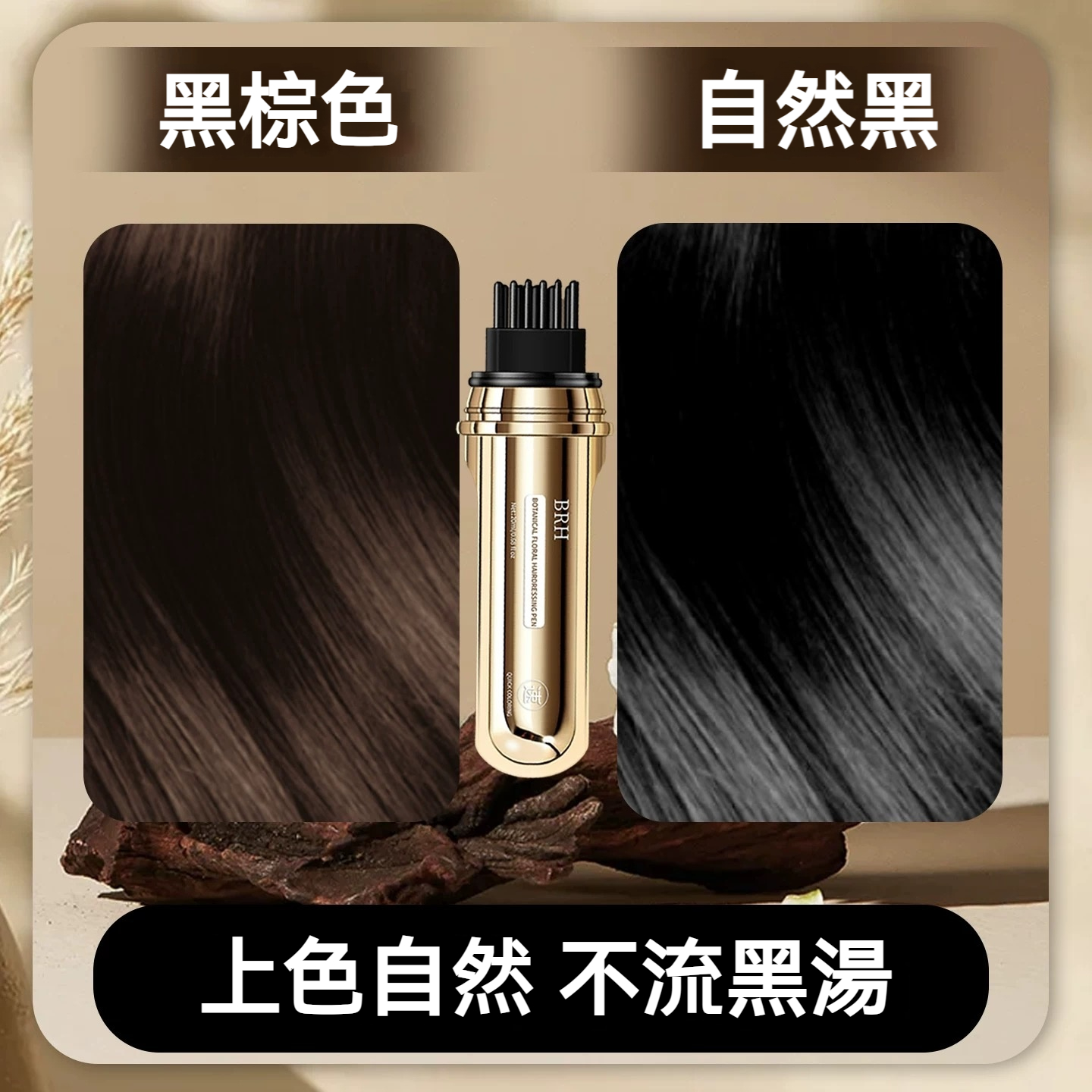 BRH植物花香美髮筆 遮蓋白髮 一次性蓋白 一梳遮白 防水防汗 全新一代小金管多肽美髮 蓋白髮神器 臨時補色筆
