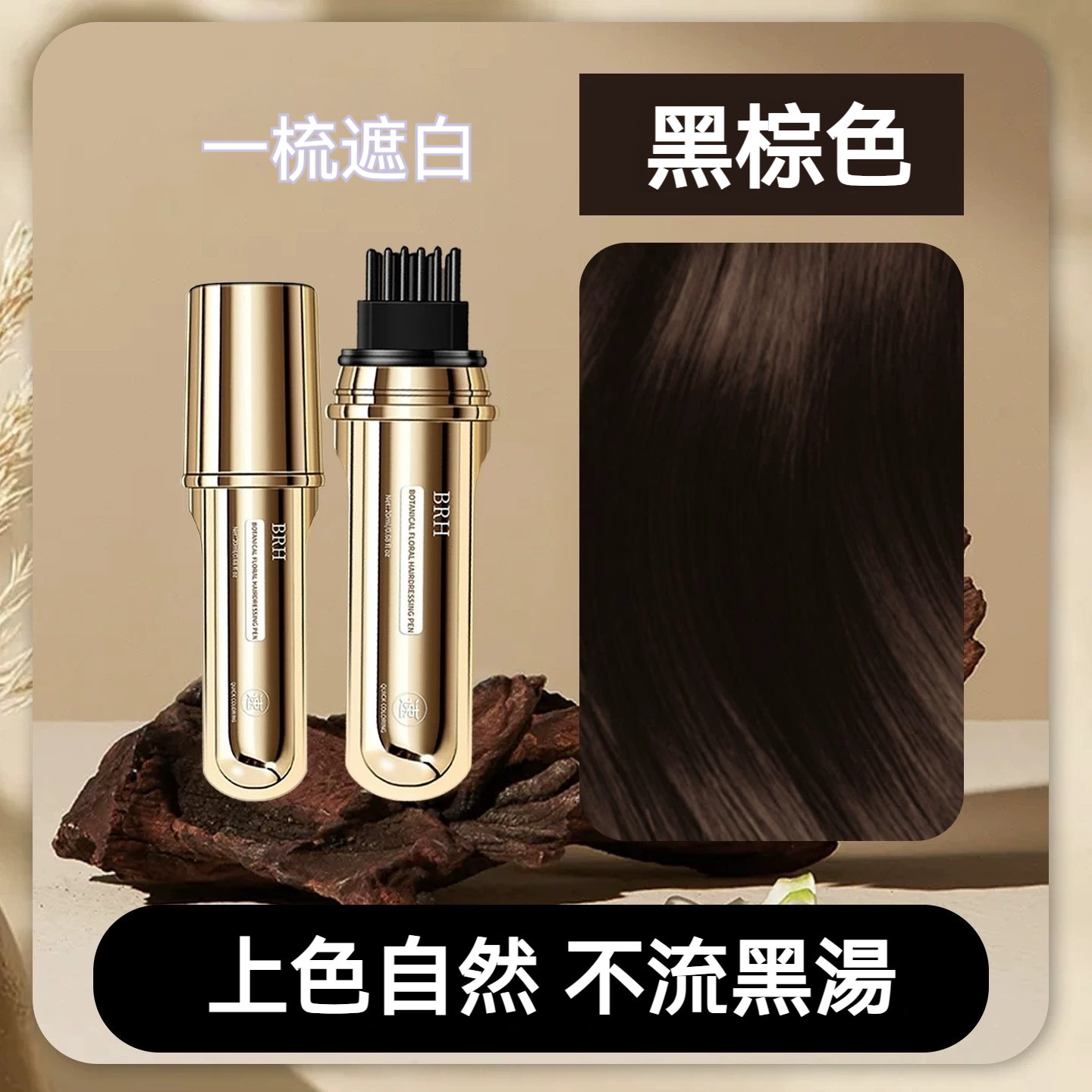 BRH植物花香美髮筆 遮蓋白髮 一次性蓋白 一梳遮白 防水防汗 全新一代小金管多肽美髮 蓋白髮神器 臨時補色筆