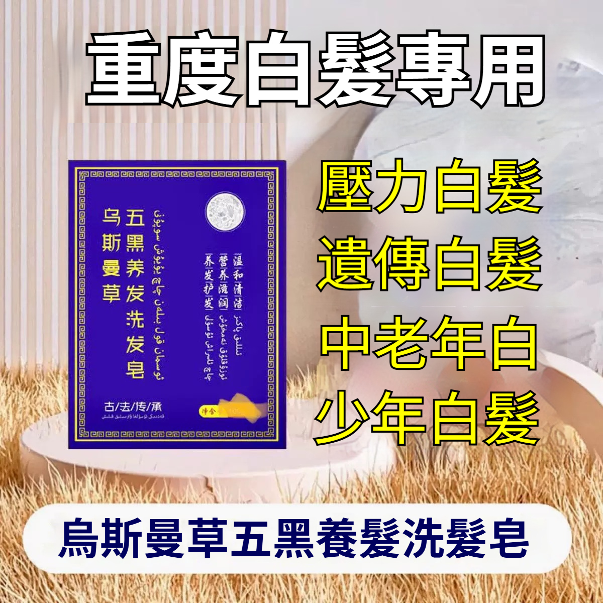 新疆烏斯曼草洗髮皂 手工白髮烏髮養髮皂 側柏葉烏斯曼草洗髮皂 植物精華洗髮皂 養髮護髮皂