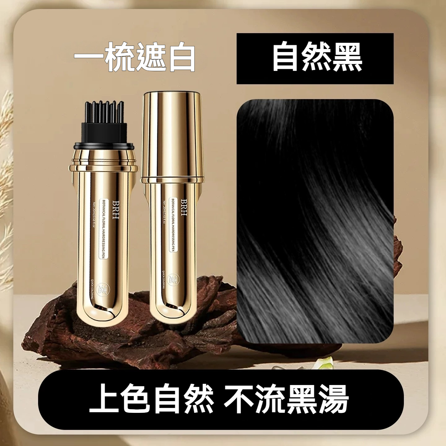 BRH植物花香美髮筆 遮蓋白髮 一次性蓋白 一梳遮白 防水防汗 全新一代小金管多肽美髮 蓋白髮神器 臨時補色筆