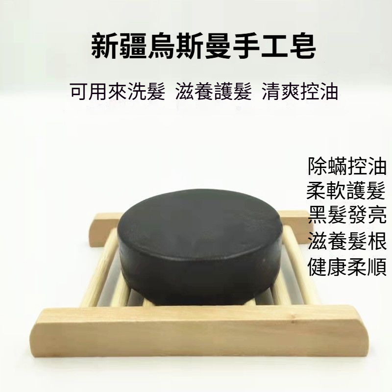 新疆烏斯曼草洗髮皂 手工白髮烏髮養髮皂 側柏葉烏斯曼草洗髮皂 植物精華洗髮皂 養髮護髮皂