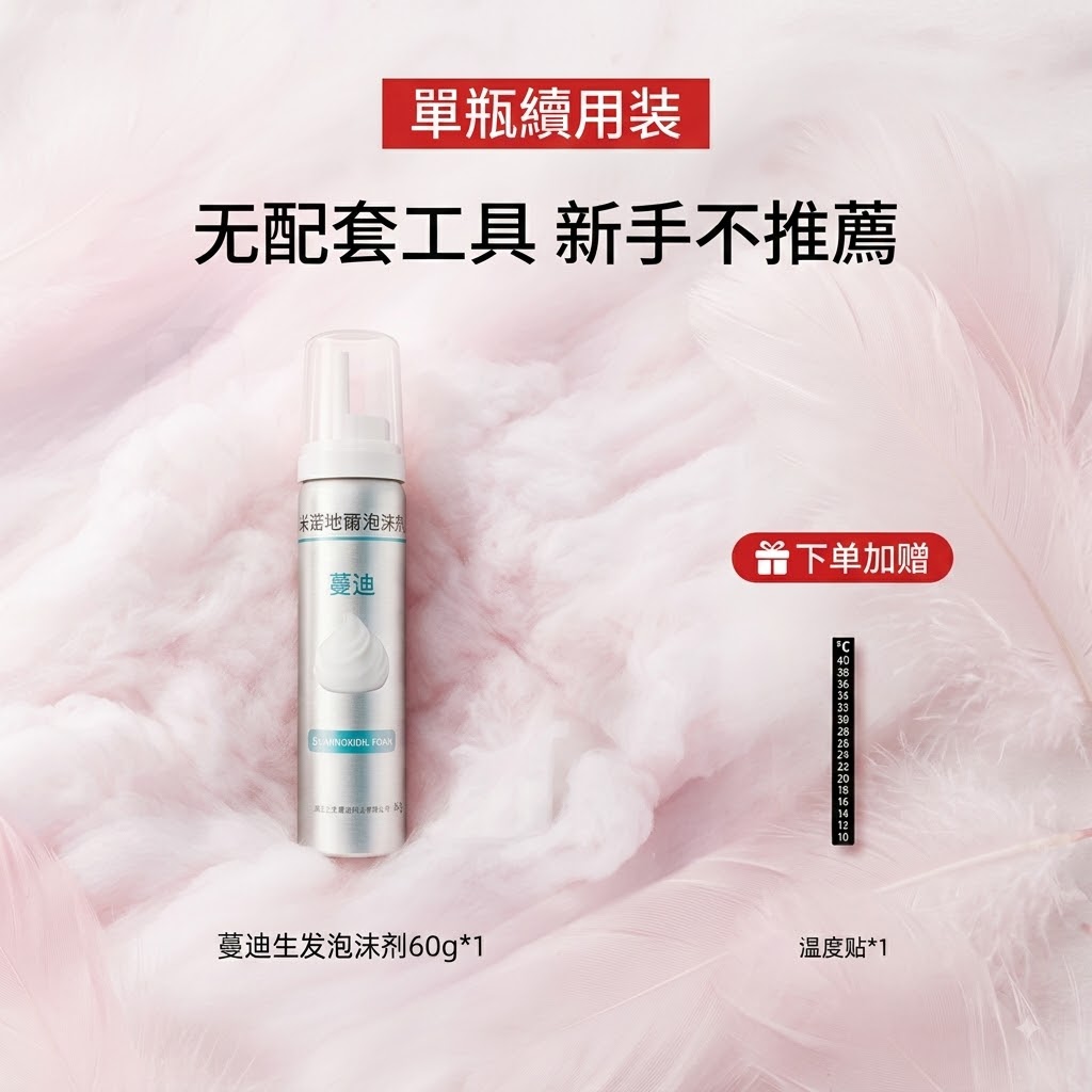 蔓迪第二代米諾地爾泡沫劑女士髪縫髮際線清爽生髮快速舒適非液