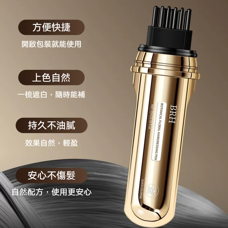 BRH植物花香美髮筆 遮蓋白髮 一次性蓋白 一梳遮白 防水防汗 全新一代小金管多肽美髮 蓋白髮神器 臨時補色筆