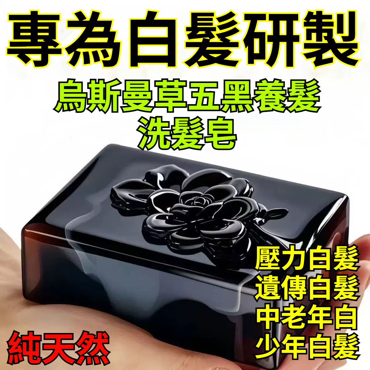 新疆烏斯曼草洗髮皂 手工白髮烏髮養髮皂 側柏葉烏斯曼草洗髮皂 植物精華洗髮皂 養髮護髮皂