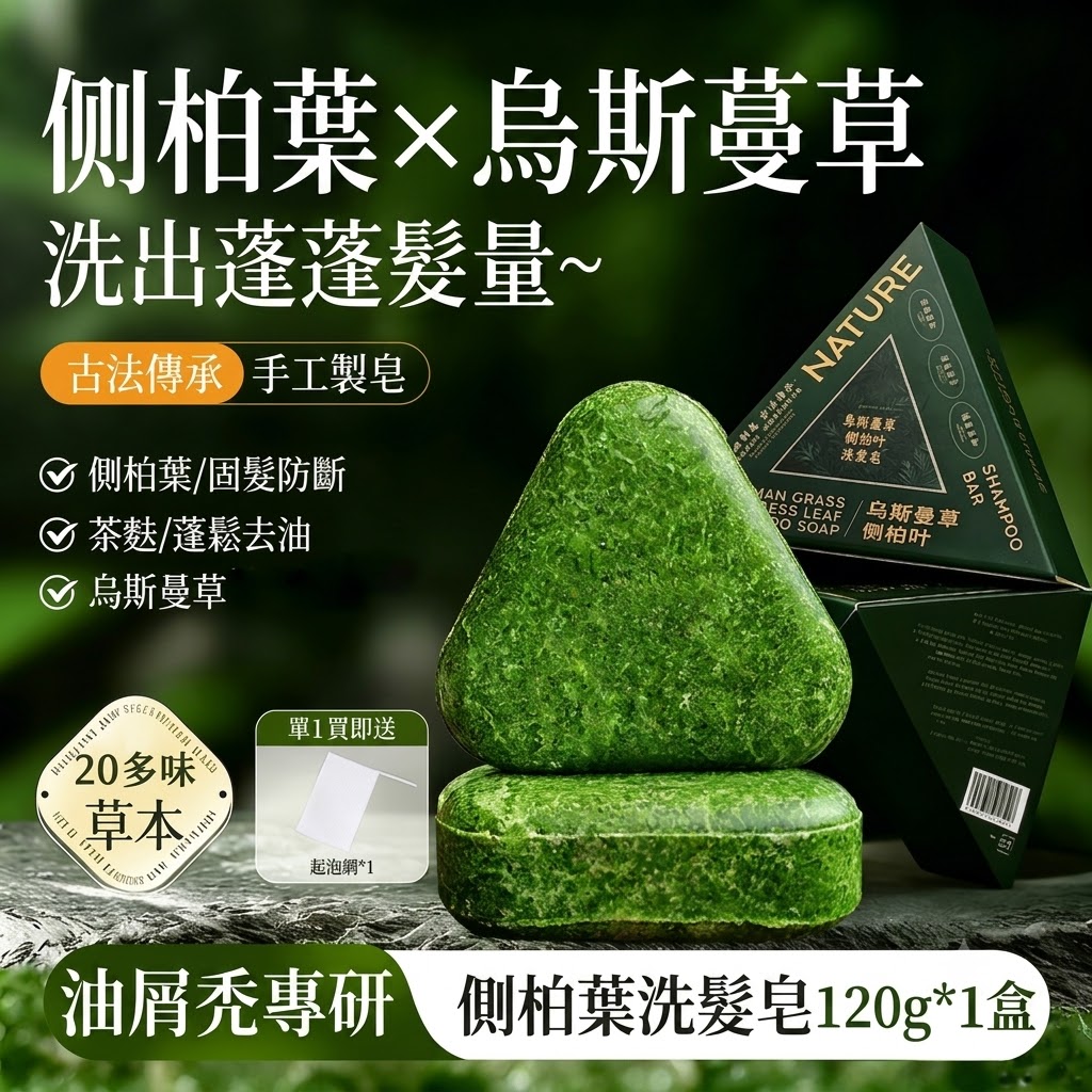 新疆側柏葉烏斯曼草手工洗髮皂 養髮護髮 去屑控油蓬鬆 強韌髮根 平衡頭皮油脂皁