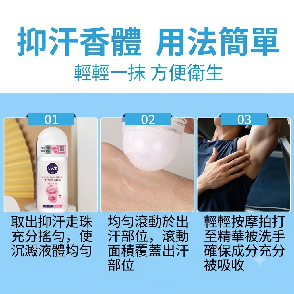 薇菇涼凡士林香體露走珠液男女腋下止汗持久香學生止汗露淨味