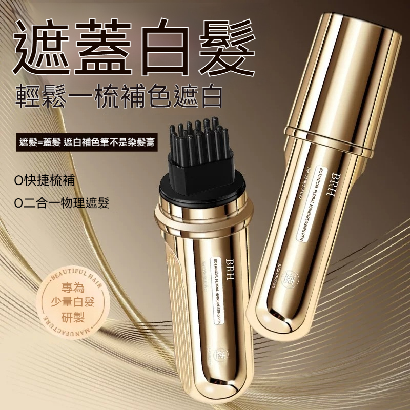 BRH植物花香美髮筆 遮蓋白髮 一次性蓋白 一梳遮白 防水防汗 全新一代小金管多肽美髮 蓋白髮神器 臨時補色筆