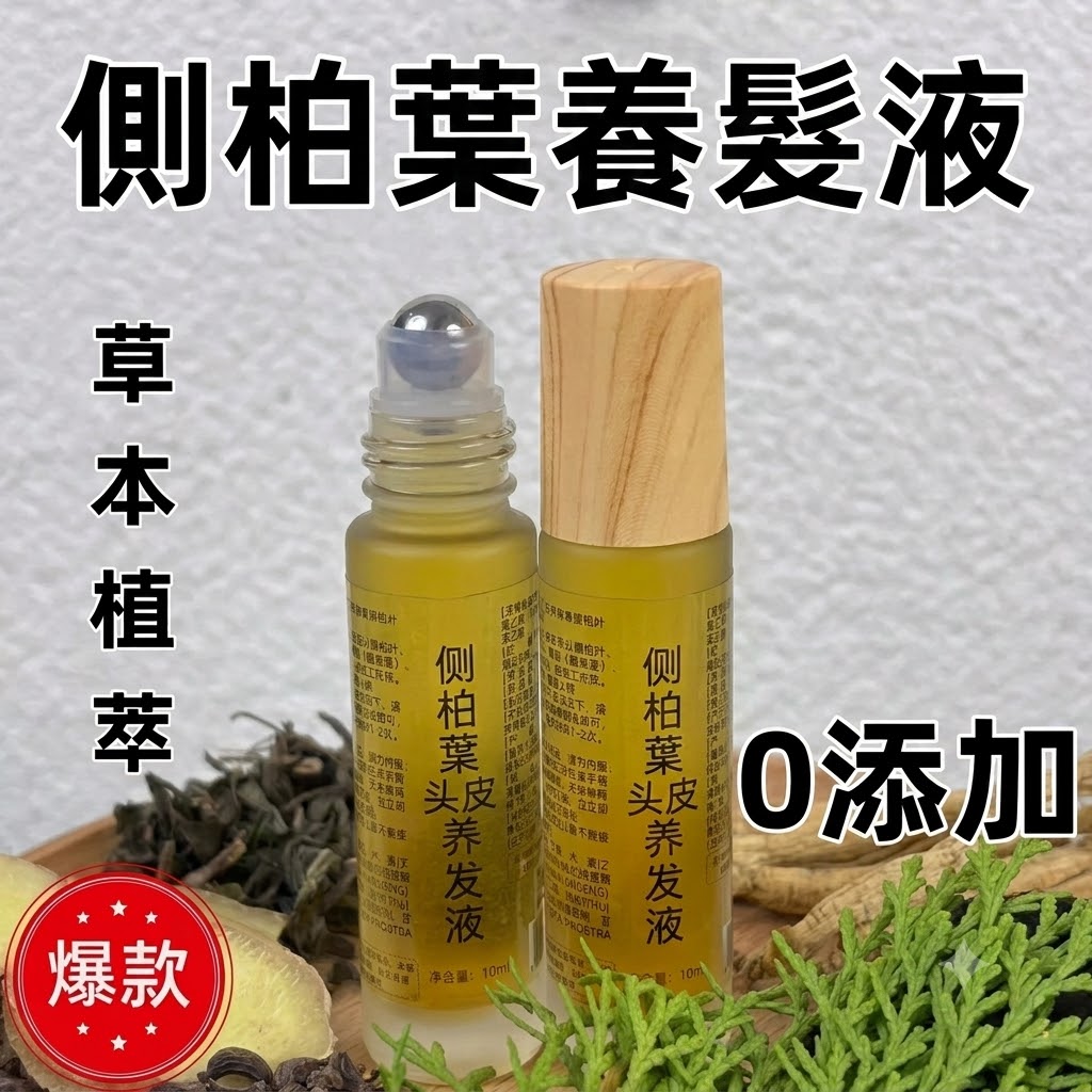 滾珠按摩側柏葉育髮液防脫生髮液頭皮養髮增髮固髮生長