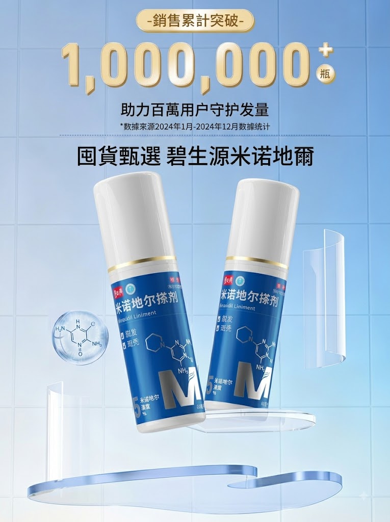 碧生源米諾地爾酊男用防脫髮生髮液密發育發溶液生髮水正品旗艦店