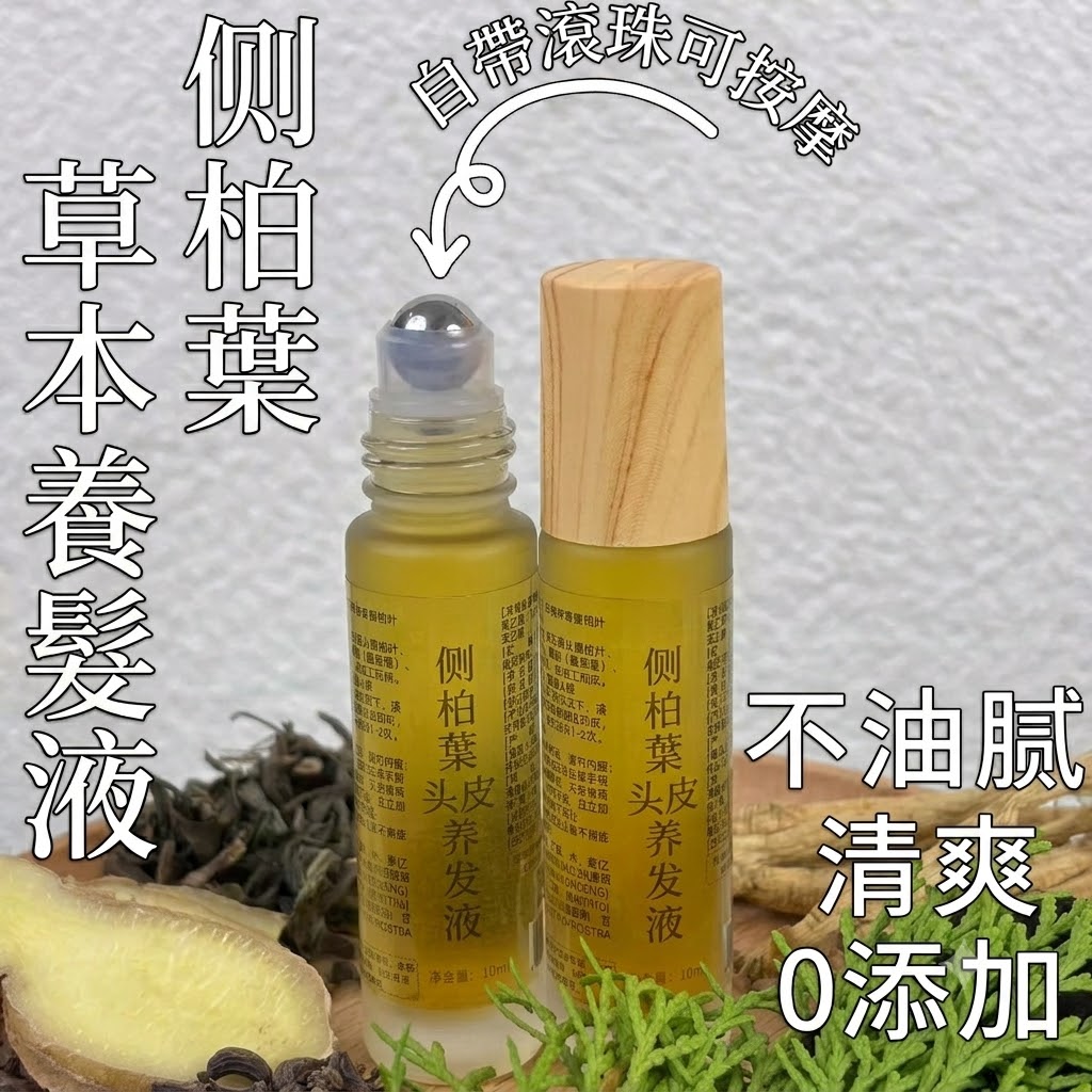 滾珠按摩側柏葉育髮液防脫生髮液頭皮養髮增髮固髮生長
