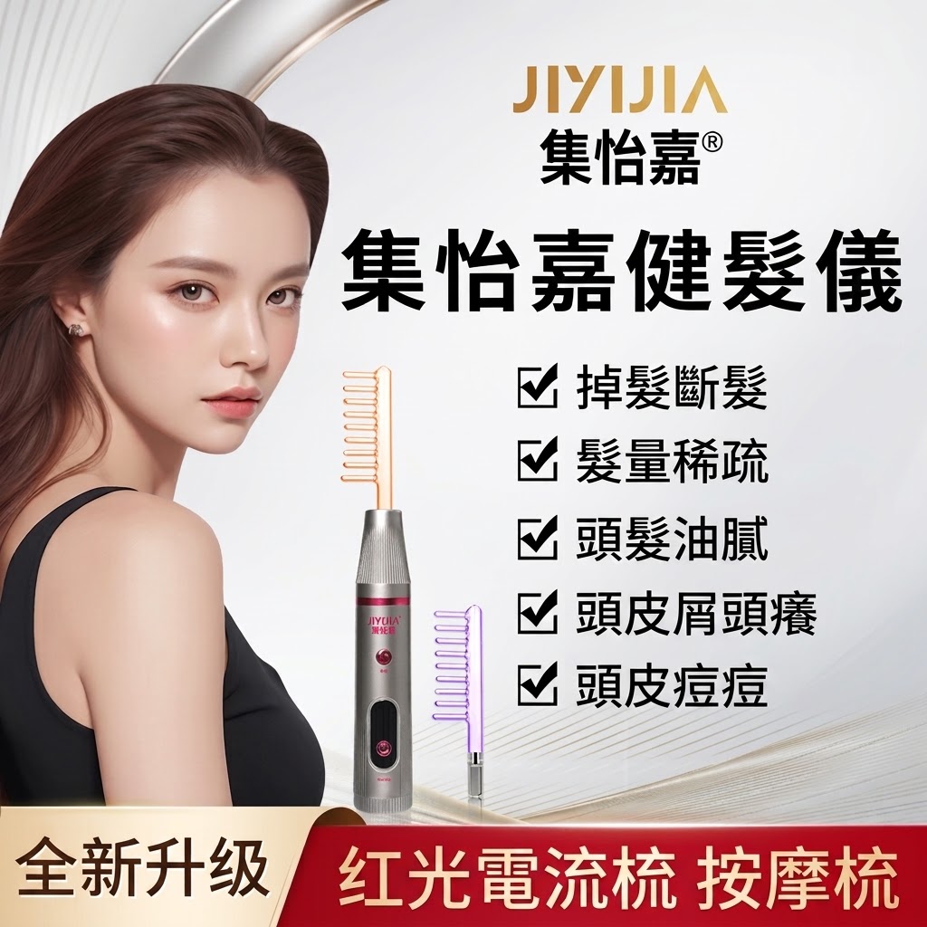 集怡嘉電流梳健發儀臭氧梳紅光梳高頻微電流梳按摩梳
