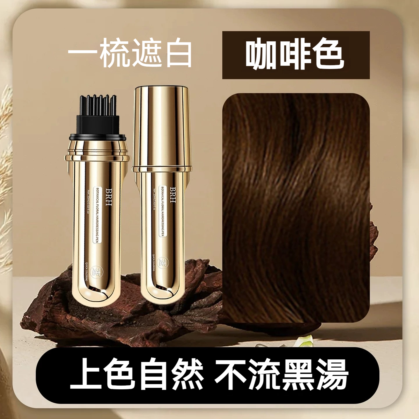 BRH植物花香美髮筆 遮蓋白髮 一次性蓋白 一梳遮白 防水防汗 全新一代小金管多肽美髮 蓋白髮神器 臨時補色筆