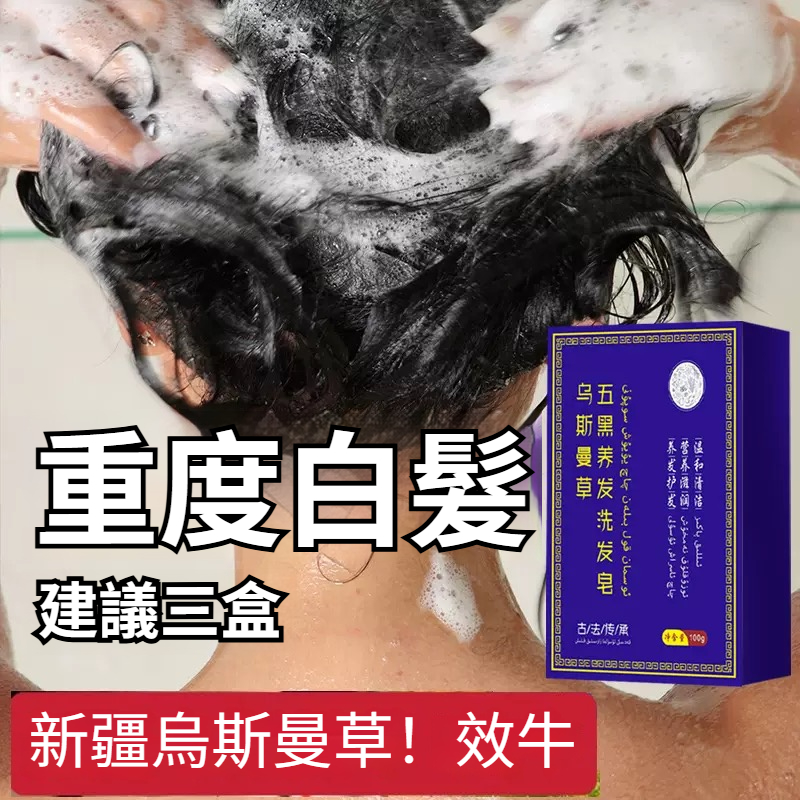 新疆烏斯曼草洗髮皂 手工白髮烏髮養髮皂 側柏葉烏斯曼草洗髮皂 植物精華洗髮皂 養髮護髮皂