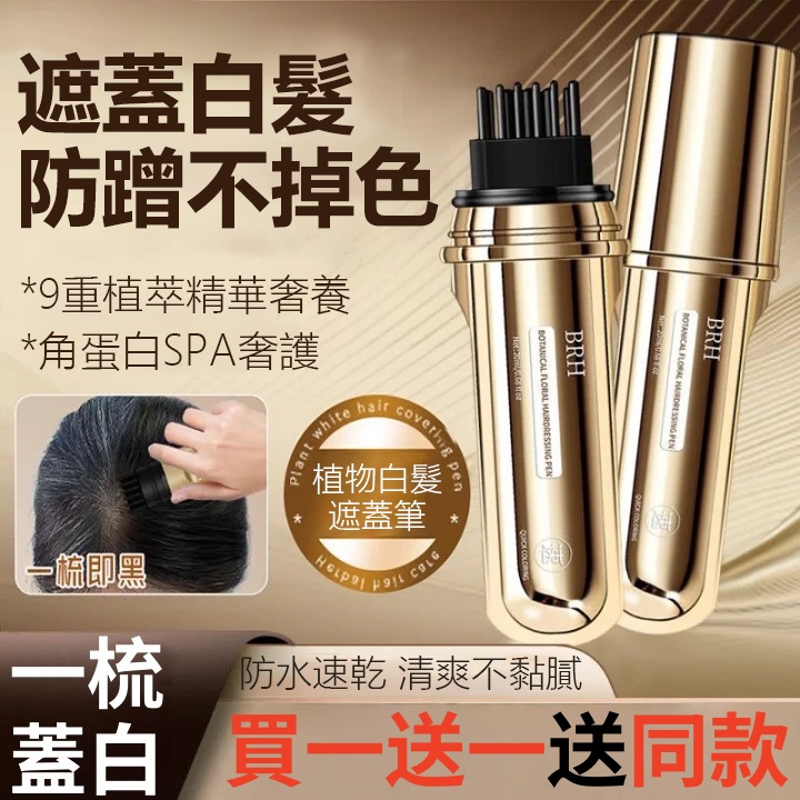 BRH植物花香美髮筆 遮蓋白髮 一次性蓋白 一梳遮白 防水防汗 全新一代小金管多肽美髮 蓋白髮神器 臨時補色筆