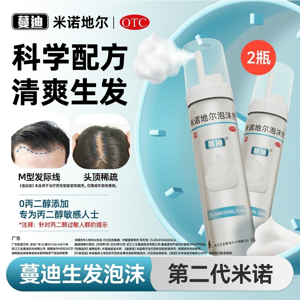 蔓迪米諾地爾泡沫劑60g曼迪生髮泡沫男性型防脫髮斑禿治脫生髮