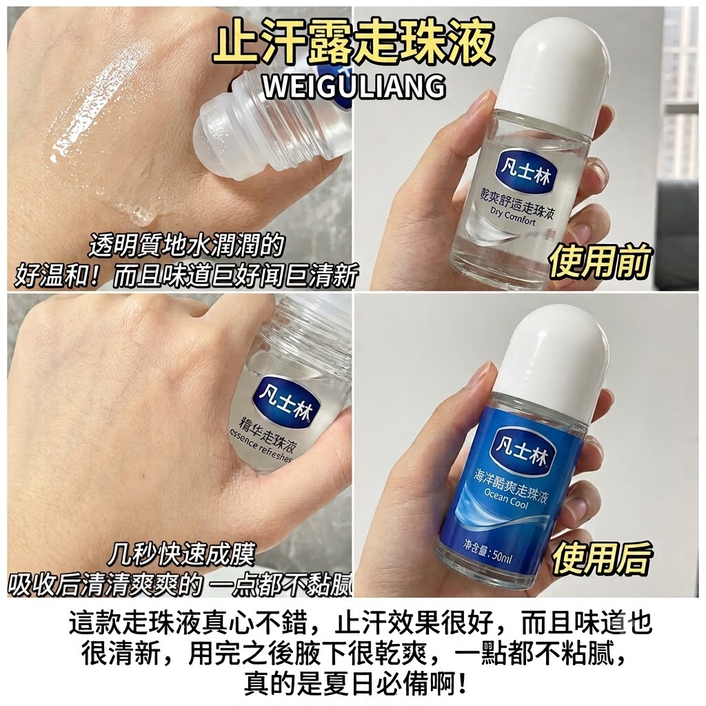 薇菇涼凡士林香體露走珠液男女腋下止汗持久香學生止汗露淨味
