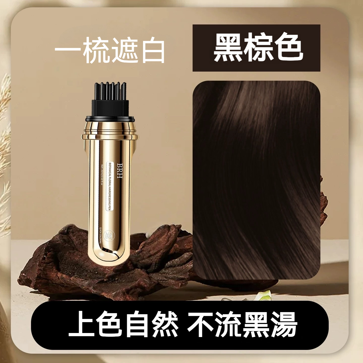BRH植物花香美髮筆 遮蓋白髮 一次性蓋白 一梳遮白 防水防汗 全新一代小金管多肽美髮 蓋白髮神器 臨時補色筆