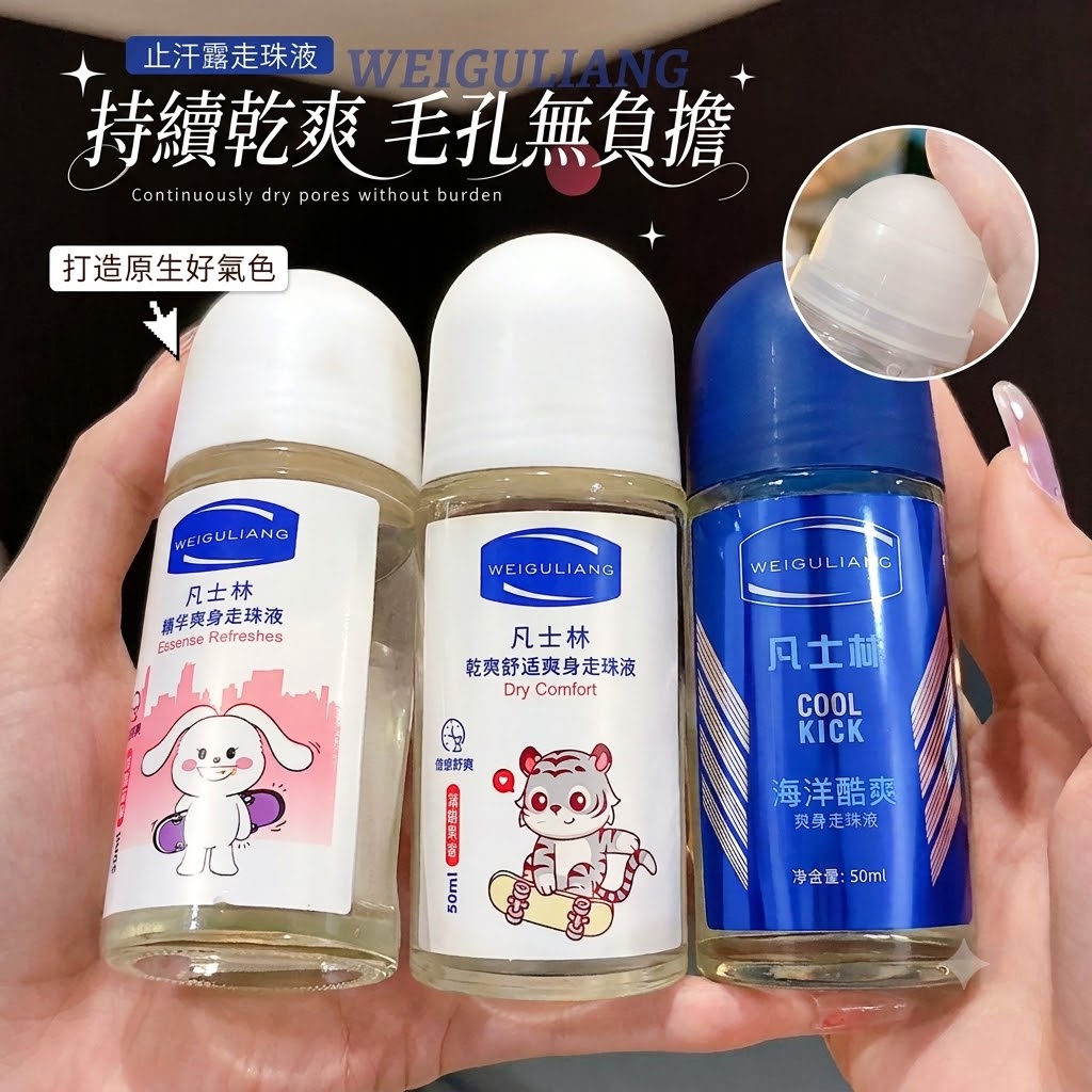 止汗走珠