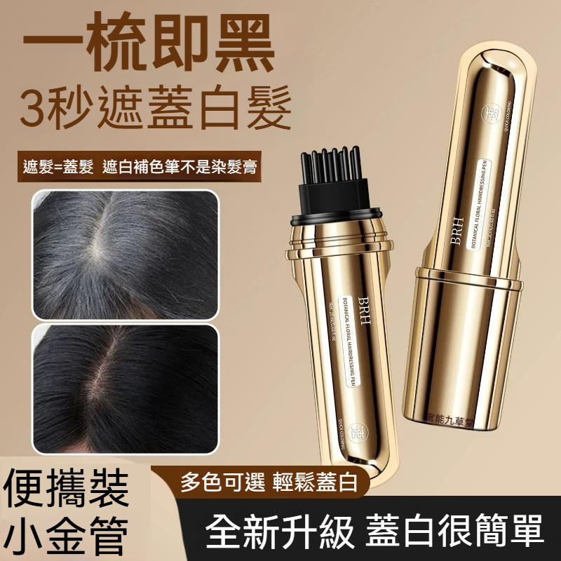 BRH植物花香美髮筆 遮蓋白髮 一次性蓋白 一梳遮白 防水防汗 全新一代小金管多肽美髮 蓋白髮神器 臨時補色筆