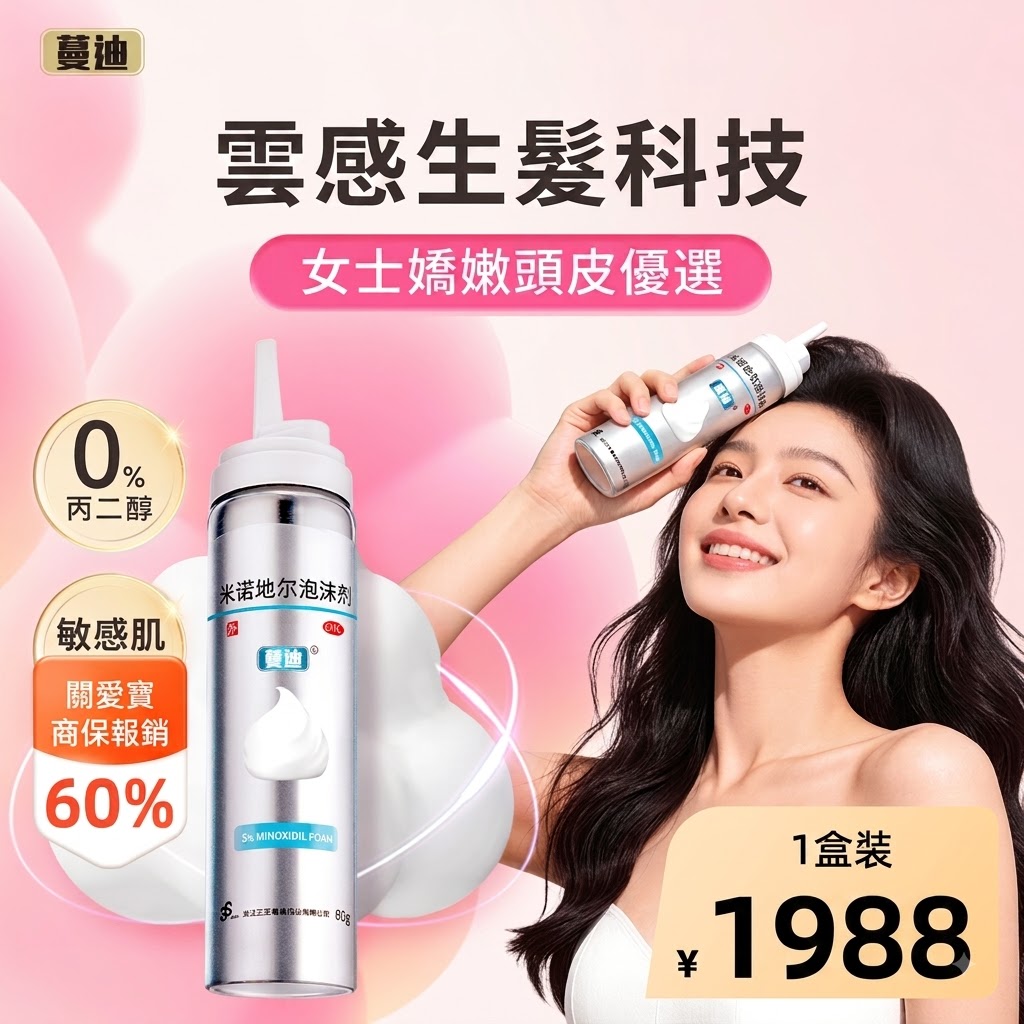 蔓迪第二代米諾地爾泡沫劑女士髪縫髮際線清爽生髮快速舒適非液