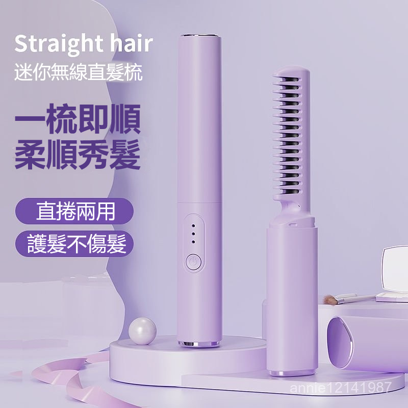 免運🔥無線直髮梳 迷你直髮梳 負離子直髮梳 懶人直髮梳 充電梳 整髮梳 防燙齒梳不傷髮 智能控溫 直捲兩用造型梳 便捷式