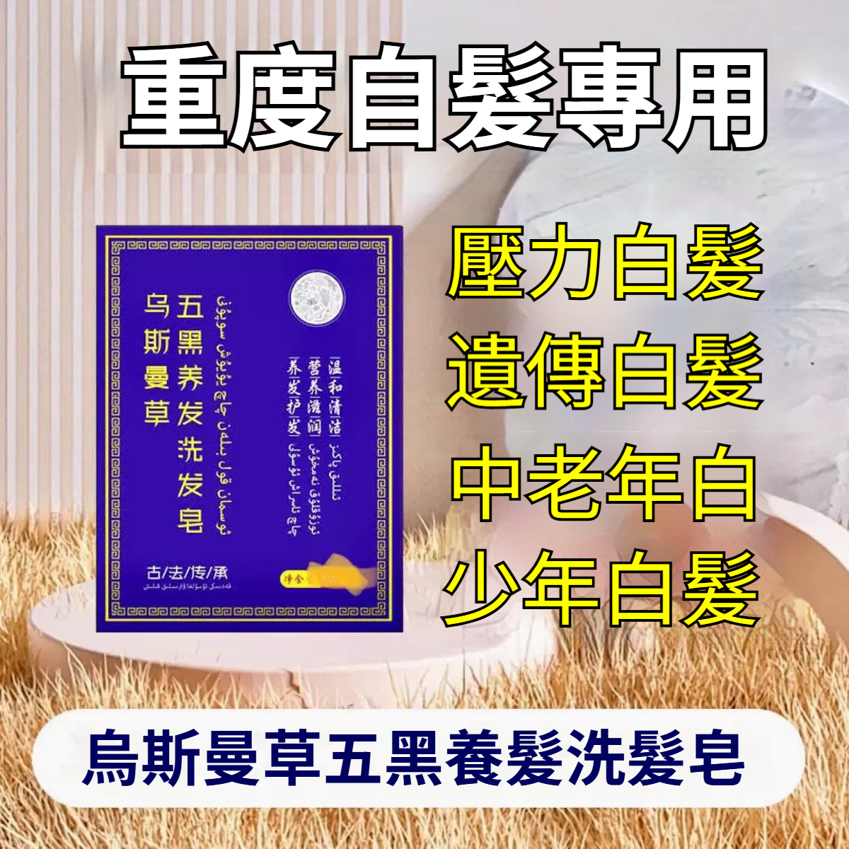 新疆烏斯曼草洗髮皂 手工白髮烏髮養髮皂 側柏葉烏斯曼草洗髮皂 植物精華洗髮皂 養髮護髮皂