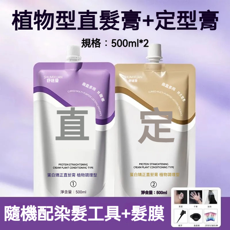 直髮膏 蛋白矯正不傷髪 免拉免夾 家用頭髮直順軟化劑 柔順劑 頭髮改善毛躁修復 無異味 持久定型 一洗直離子燙 沙髪變直