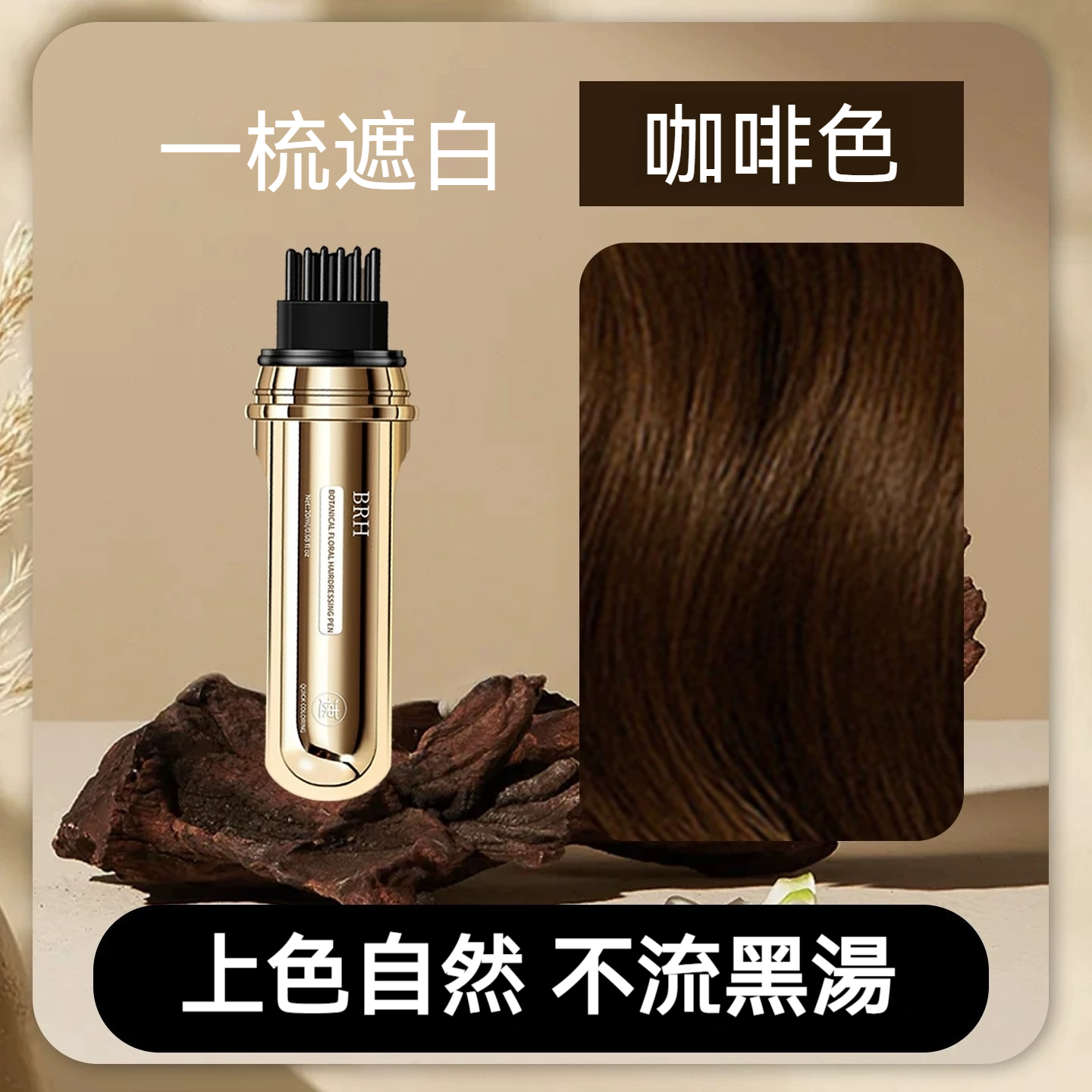 BRH植物花香美髮筆 遮蓋白髮 一次性蓋白 一梳遮白 防水防汗 全新一代小金管多肽美髮 蓋白髮神器 臨時補色筆