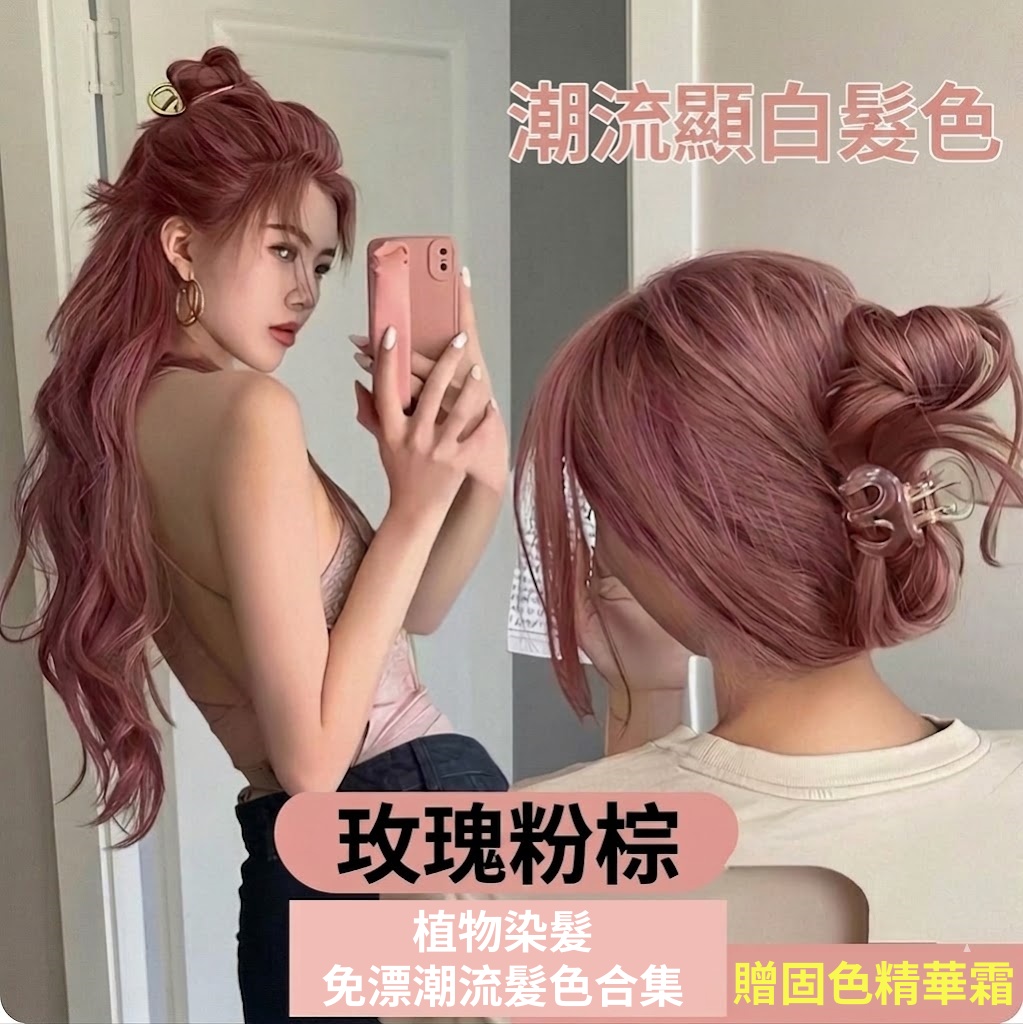 玫瑰粉棕色 染髮劑 植物免漂染髮劑 染髮膏 不傷髮 溫和蓋白 持久上色