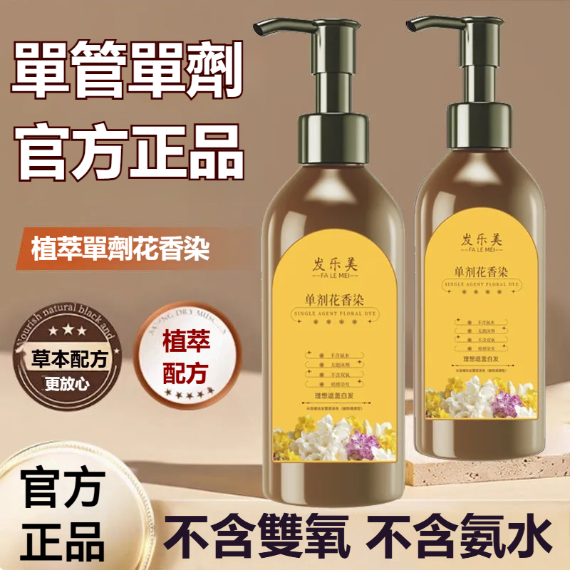 植萃單劑花香染 天然植物染髮劑 無氨無雙氧 單管染髮膏 護染膏果染膏
