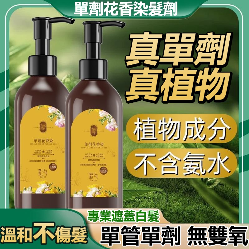 植萃單劑花香染 天然植物染髮劑 無氨無雙氧 單管染髮膏 護染膏果染膏