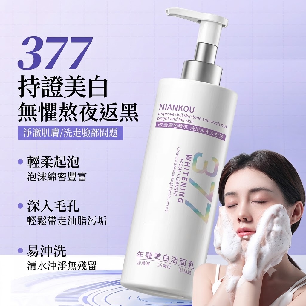 377美白洗面奶 洗養卸三效合一 去黃淡班提亮 洗面乳 去黃淡班提亮 美白洗面乳 洗面 潔面乳
