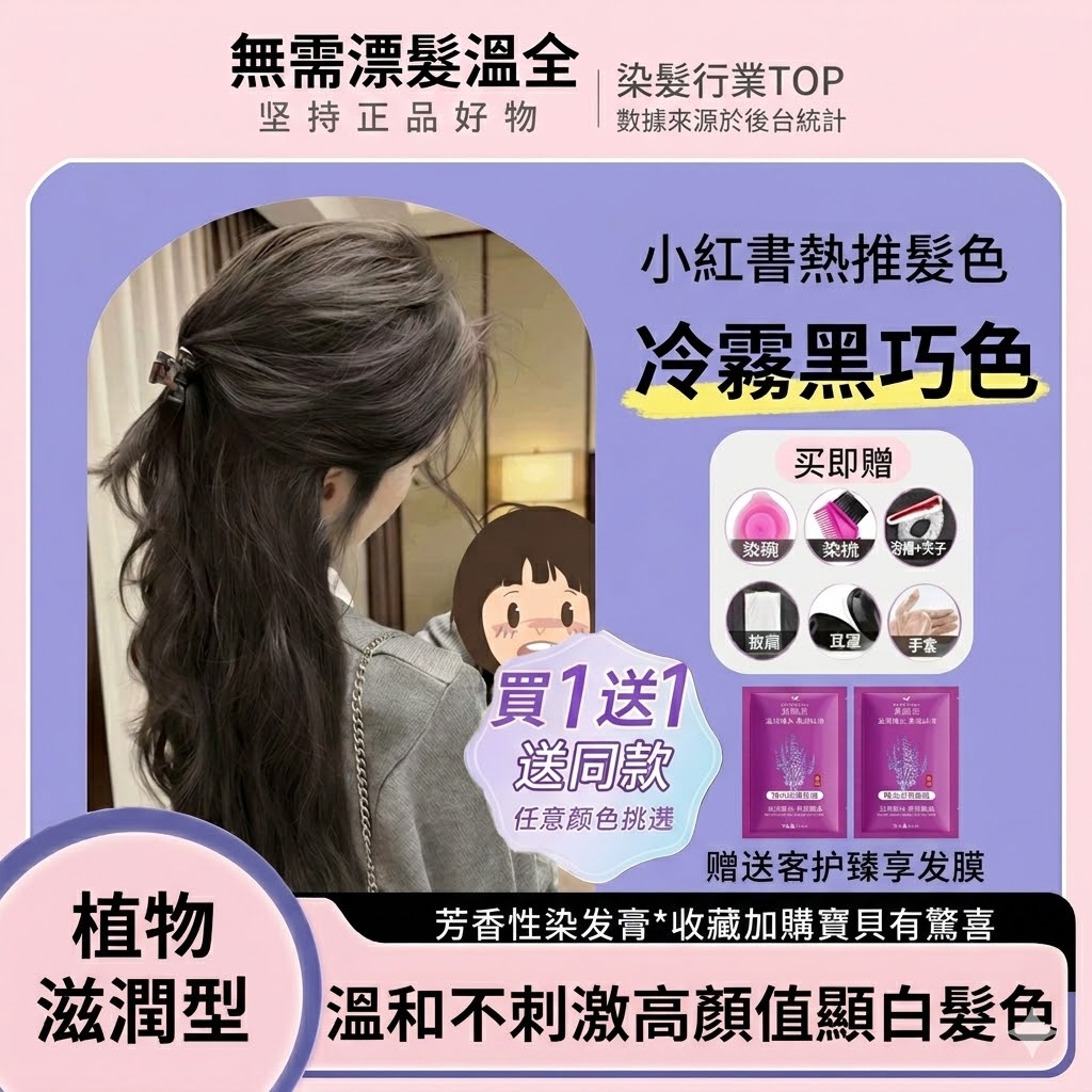 冷霧黑巧色 染髮劑 免漂植物染膏 純天然溫和不刺激 告別布丁頭 統一兩段髮色 送全套染髮工具髮膜